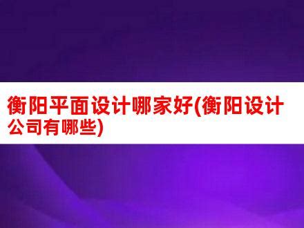衡阳县旅游形象宣传标志logo征集网络评选活动（第二组）开始了-设计揭晓-设计大赛网