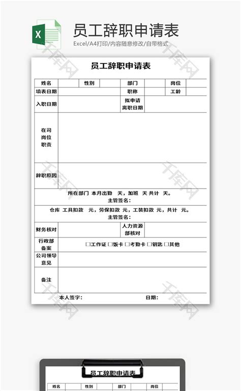 辞职申请表Excel模板_千库网(excelID：143412)
