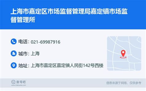 ☎️上海市嘉定区市场监督管理局嘉定镇市场监督管理所：021-69987916 | 查号吧 📞