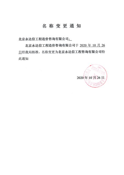 北京永达信工程造价咨询有限公司关于更名的公告_北京永达信