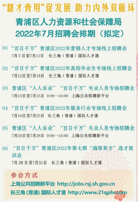 2022年7月青浦区招聘会信息- 上海本地宝