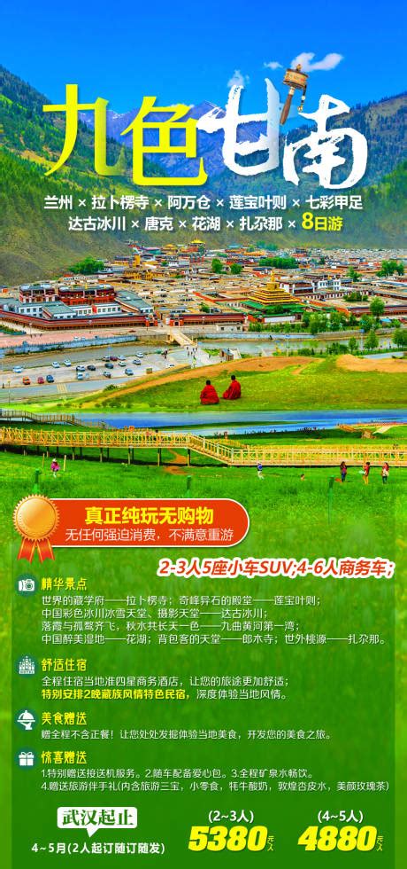 甘南旅游海报模板下载 (编号：60701)_其他_旅游景点_图旺旺在线制图软件www.tuwangwang.com