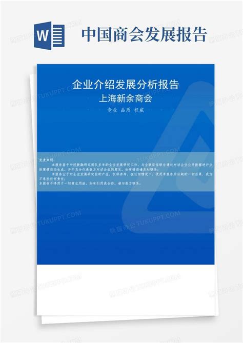 上海新余商会介绍企业发展分析报告Word模板下载_编号lrpgkpna_熊猫办公