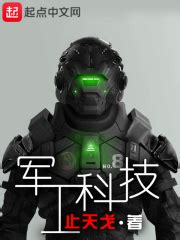 军工科技(止天戈)最新章节在线阅读-起点中文网官方正版