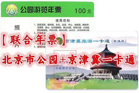 【联合年卡】2022年北京市公园游览年票+京津冀旅游一卡通联合年票