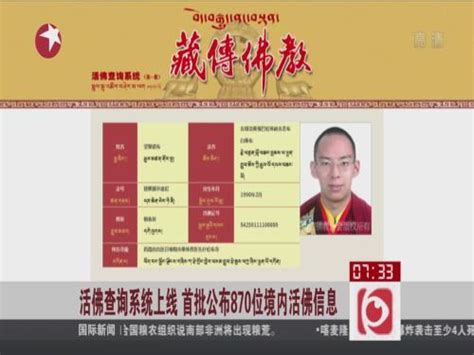 活佛查询系统上线 首批公布870位境内活佛信息_ 视频中国
