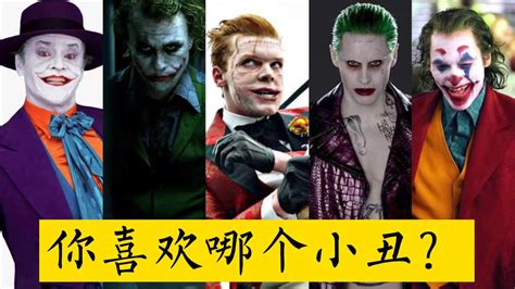 【盘点】1989-2019五个版本小丑，你喜欢谁？_腾讯视频