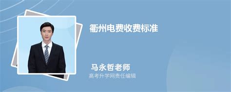 衢州电费收费标准2023年多少钱一度(三个阶段)