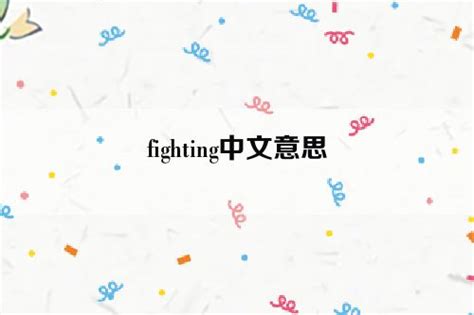 fighting中文意思 - 爱美在线