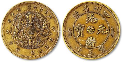 清代安徽省造光绪元宝十文铜币一枚图片及价格- 芝麻开门收藏网