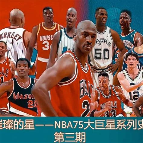 最璀璨的星——NBA75大球星系列史话（3）上_迈克尔·乔丹_季后赛_赛季