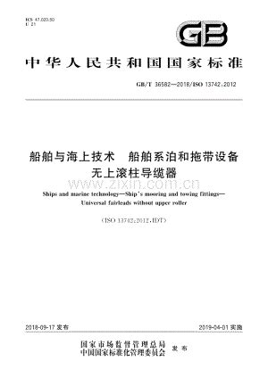 GB∕T 36582-2018∕ISO 13742：2012 船舶与海上技术 船舶系泊和拖带设备无上滚柱导缆器.pdf_咨信网zixin.com.cn