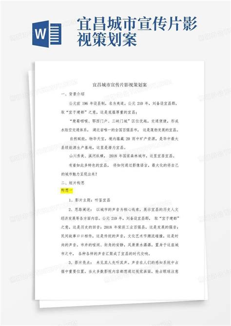 宜昌城市宣传片影视策划案Word模板下载_编号lpgkyjgn_熊猫办公