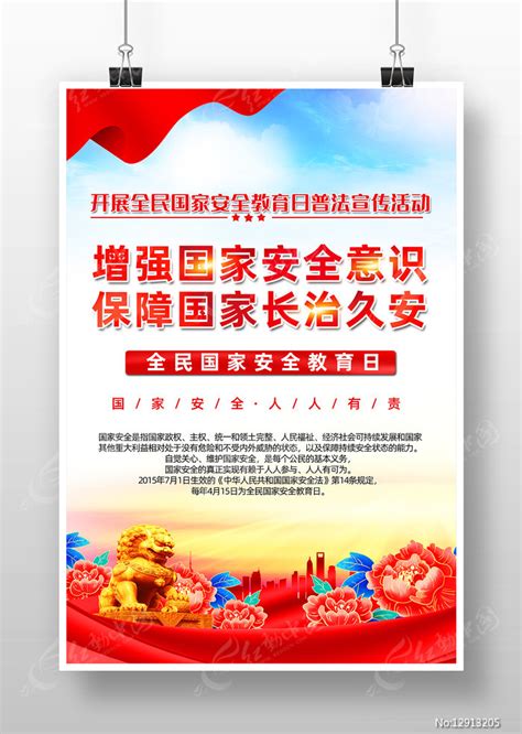 415国家安全教育日宣传标语口号海报图片下载_红动中国
