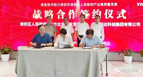 东方企业创新（淮安）信息港项目在京签约