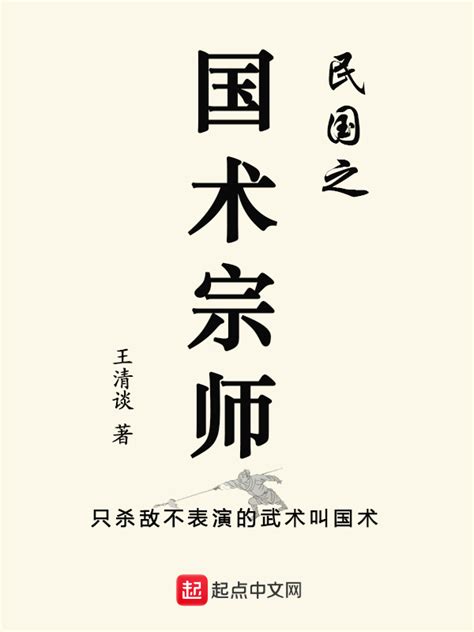 《民国之国术宗师》小说在线阅读-起点中文网