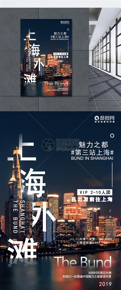 上海外滩旅游海报模板素材-正版图片401143701-摄图网