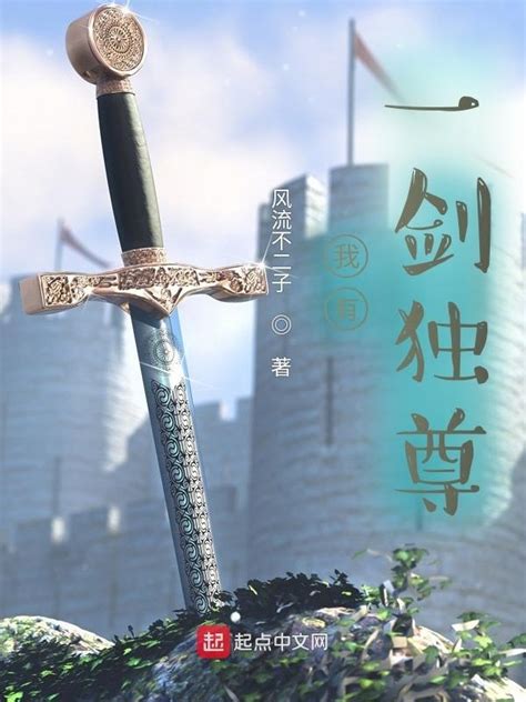 《我有一剑独尊》小说在线阅读-起点中文网