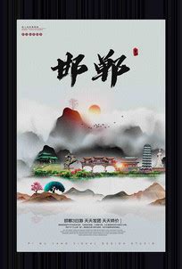 邯郸宣传海报图片_邯郸宣传海报设计素材_红动中国