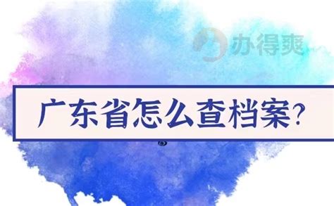 广东省如何查询个人档案_档案整理网