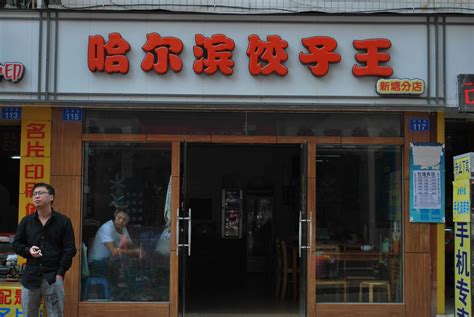 新兴园饺子馆-百子湾店 - 餐饮装修公司丨餐饮设计丨餐厅设计公司--北京零点空间装饰设计有限公司