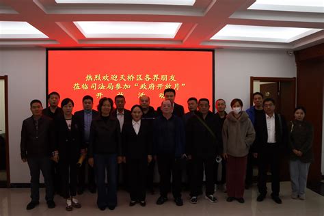 我所高平律师作为特邀代表参加天桥区司法局开展的“政府开放月”活动 - 京大动态 - 北京市京大（济南）律师事务所
