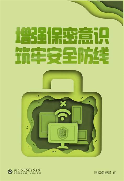 保密法宣传标语海报设计图__海报设计_广告设计_设计图库_昵图网nipic.com