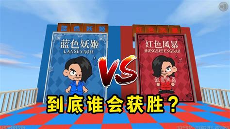 迷你世界：蓝色妖姬vs红色风暴，到底谁更厉害？_高清1080P在线观看平台_腾讯视频