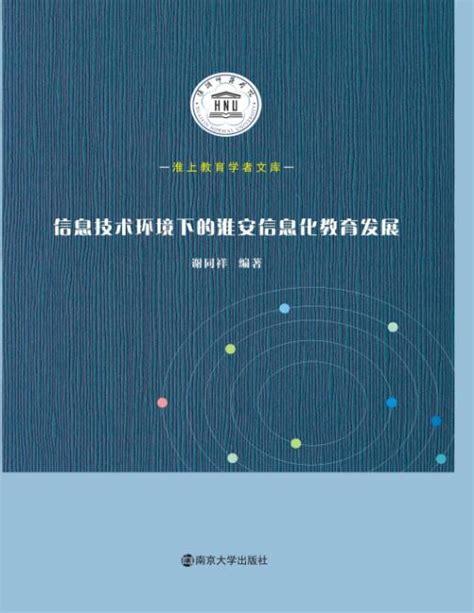信息技术环境下的淮安信息化教育发展_图书列表_南京大学出版社