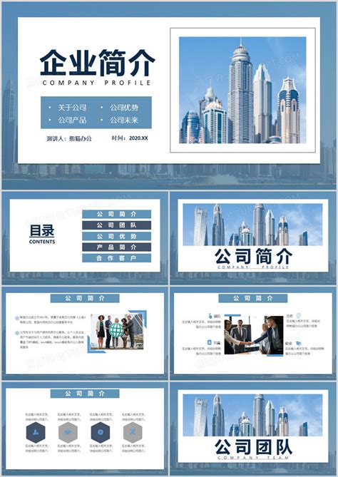 公司简介企业展示宣传PPT模板下载_公司简介_图客巴巴