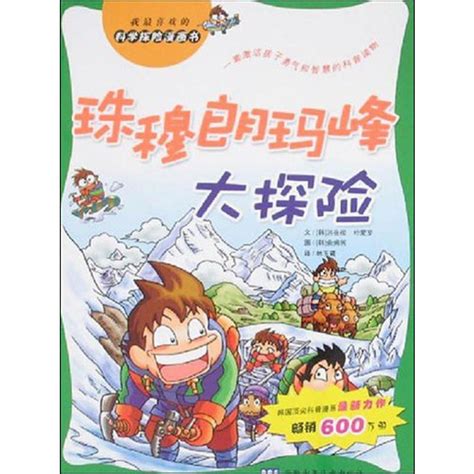 《珠穆朗玛峰大探险/科学探险漫画书》,9787539734538