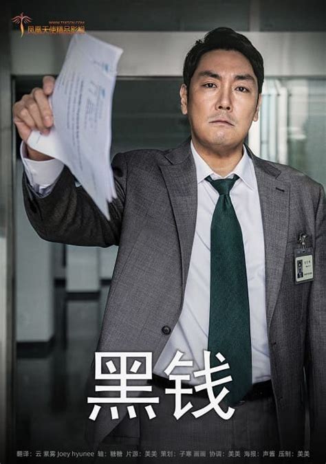 韩国剧情电影《黑钱》影评：在巨大诱惑中坚守自身正义