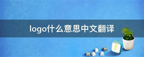 logo什么意思中文翻译 - 业百科