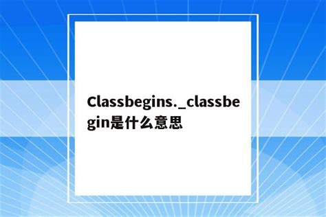 Classbegins._classbegin是什么意思 - INS相关 - APPid共享网