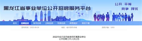 2022年黑龙江省哈尔滨市教育局所属事业单位工作人员公开招聘公告