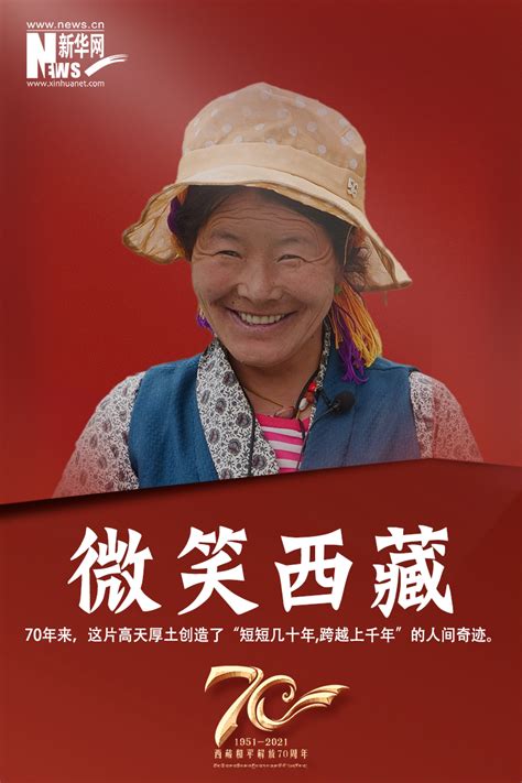 海报 | 微笑西藏_杭州网