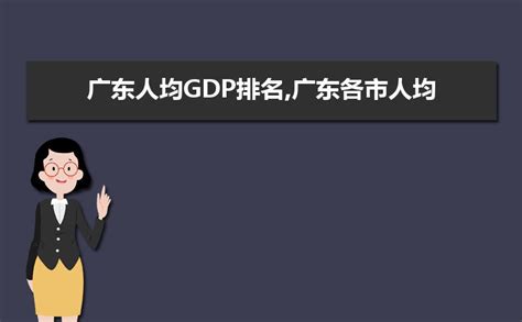 广东城市实力排名 2023年广东各市gdp排名