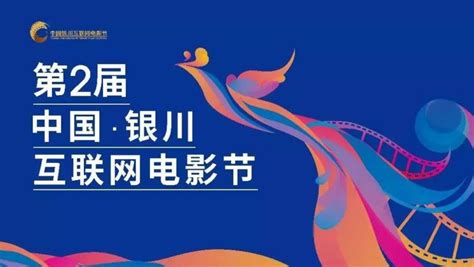 2018第二届中国银川互联网电影节举行新闻发布会-银川市人民政府门户网站