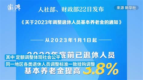 2023年退休人员基本养老金上调3.8%_凤凰网视频_凤凰网