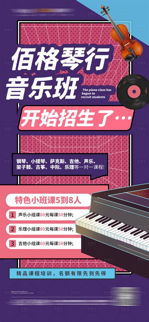 琴行招生音乐班招生暑期班招生海报PSD广告设计素材海报模板免费下载-享设计
