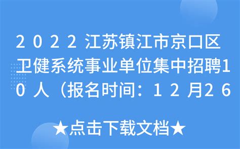 2022江苏镇江市京口区卫健系统事业单位集中招聘10人（报名时间：12月26日-12月28日）