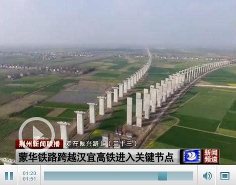 蒙华铁路跨汉宜高铁特大桥进入主跨施工关键阶段-新闻中心-荆州新闻网