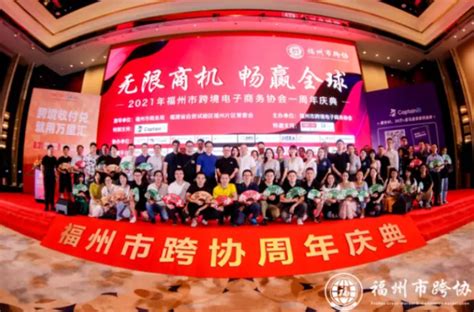 2021年福州市跨协周年庆暨跨境电商平台峰会圆满举办