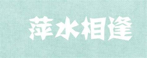 萍乡书法字体艺术字设计图片-千库网