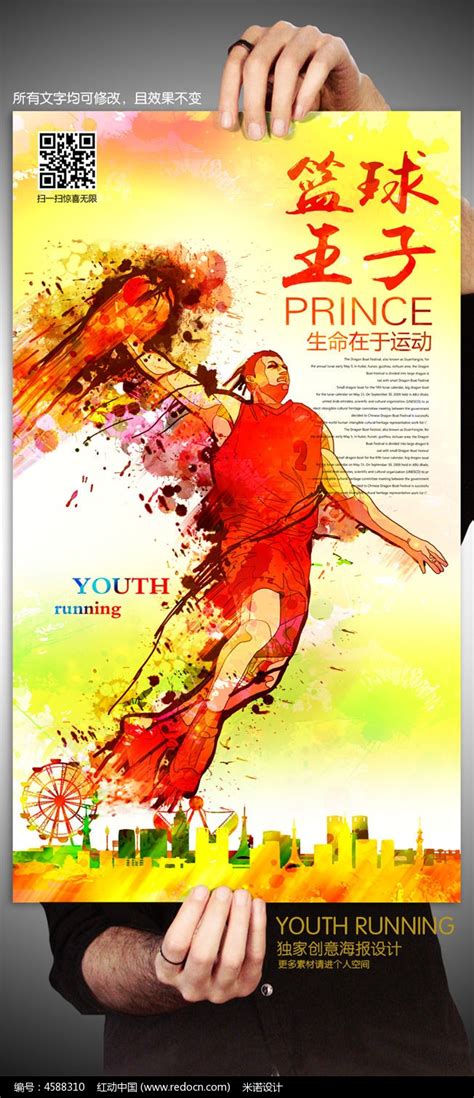 创意篮球王子体育海报设计图片_海报_编号4588310_红动中国