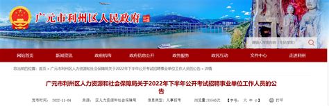2022下半年四川省广元市利州区人力资源和社会保障局考试招聘公告【76人】