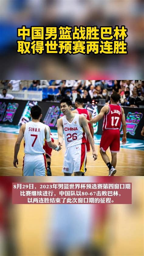 男篮世预赛-中国男篮80-67击败巴林队 周琦22分7板_PP视频体育频道
