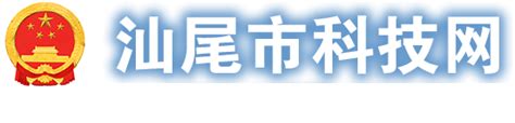 关于对汕尾市2022年广东省高新技术企业培育库拟入库企业名单（第一批）公示结果的反馈_汕尾市科技局