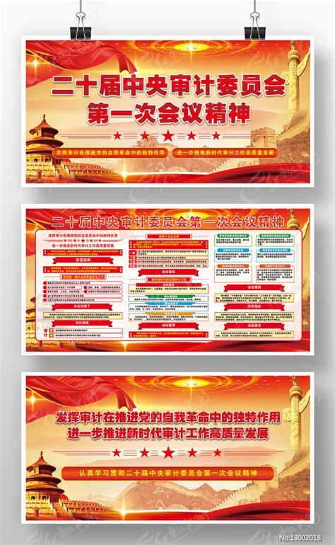 二十届中央审计委员会第一次会议精神版面图片下载_红动中国