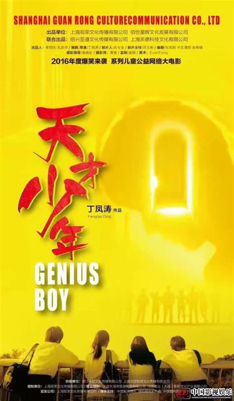 儿童系列搞笑电影《天才少年》儿童演员招募__中国影视娱乐报道